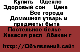 Купить : Одеяло «Здоровый сон» › Цена ­ 32 500 - Все города Домашняя утварь и предметы быта » Постельное белье   . Хакасия респ.,Абакан г.